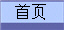 首页