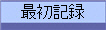 最初記録